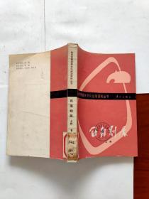 抗战时期桂林文化运动资料丛书：西南剧展（上册）【馆藏】