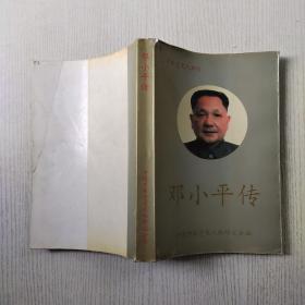 邓小平传 中国中共党史人物研究会编
