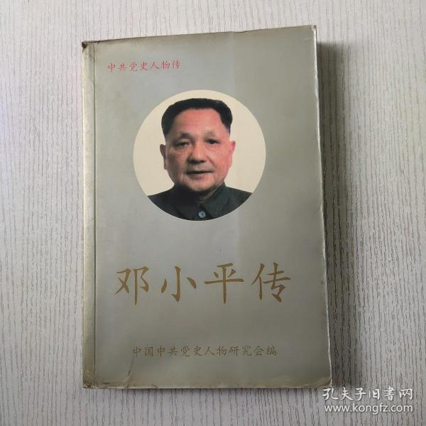 邓小平传 中国中共党史人物研究会编