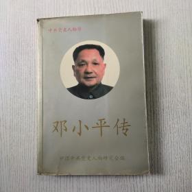 邓小平传 中国中共党史人物研究会编