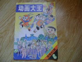 动画大王  1992年 总42期