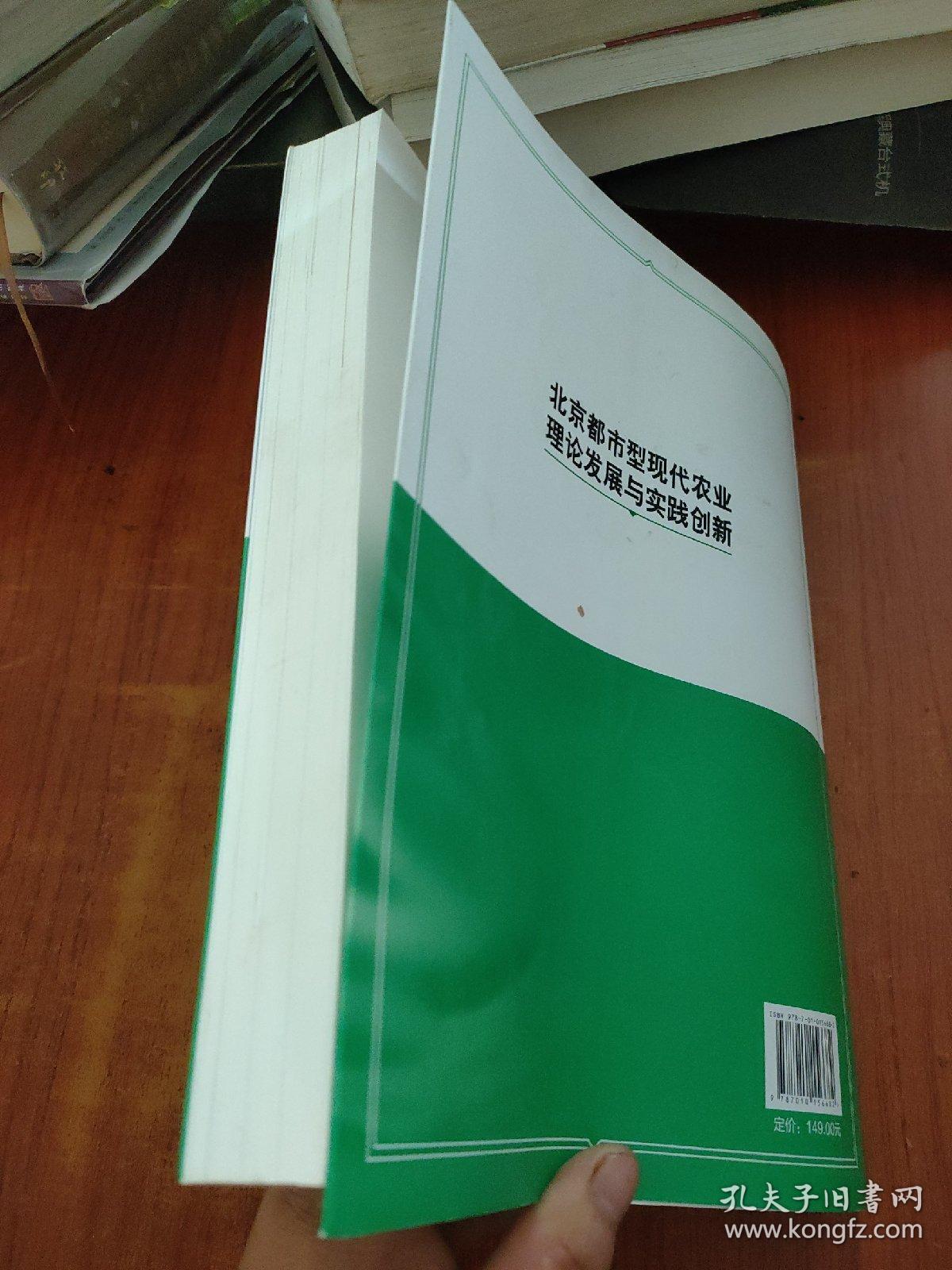 北京都市型现代农业理论发展与实践创新
