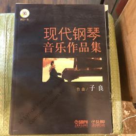 现代钢琴音乐作品集