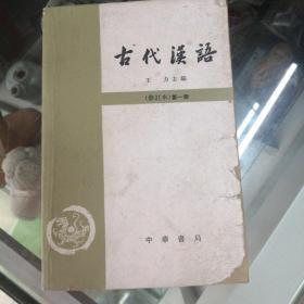 古代汉语（四册合售）