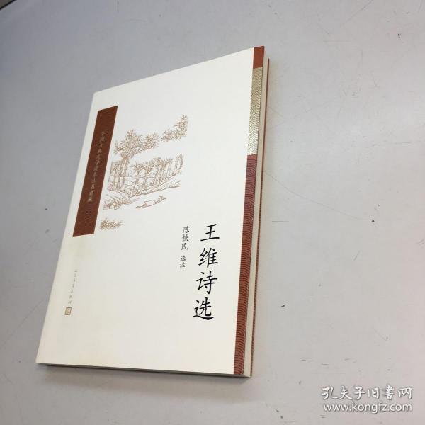 王维诗选 （中国古典文学读本丛书典藏） 【 9品 +++正版现货 自然旧 多图拍摄 看图下单 】