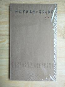 中国书坛名家手卷系列丛书 第十二函 吴雪卷（原塑封未拆）