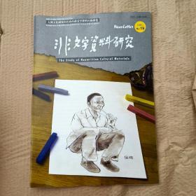 非文字资料研究 2008年19期 日文