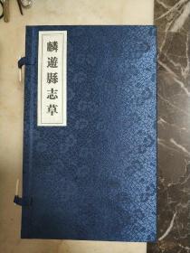 麟游县志草 （现代汉语译本+上下2册 线装 3册+函套） 麟游县文化广电局重印