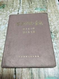 百花齐放【剪纸】郭沫若诗[手迹]张永寿剪纸，1959年初版布面精装本 （印量1200册） 1公斤 书架1