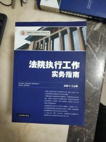 民事执行法律理论与实务丛书；民事强制执行操作规程 等5本合售