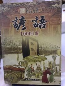 谚语10001条