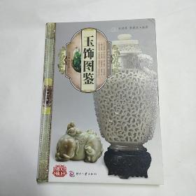 天下收藏：玉饰图鉴