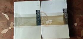 二手现货正版、中国古代史第二版上下册 詹子庆 高等教育 共2本