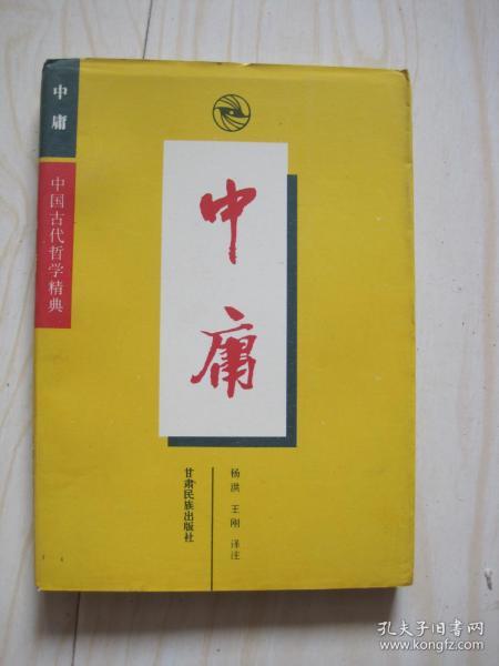 中庸（中国古代哲学精典）