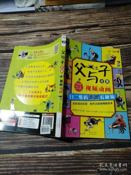 父与子全集（彩色英汉双语、有声点读视频版绘本）