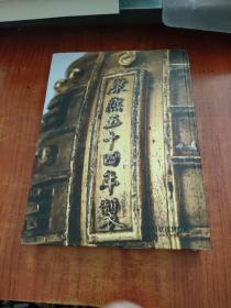 延薰秀色——康熙瓷器与宫廷艺术珍品特展