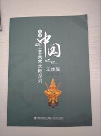 福建中国工艺美术大师系列：王维韫