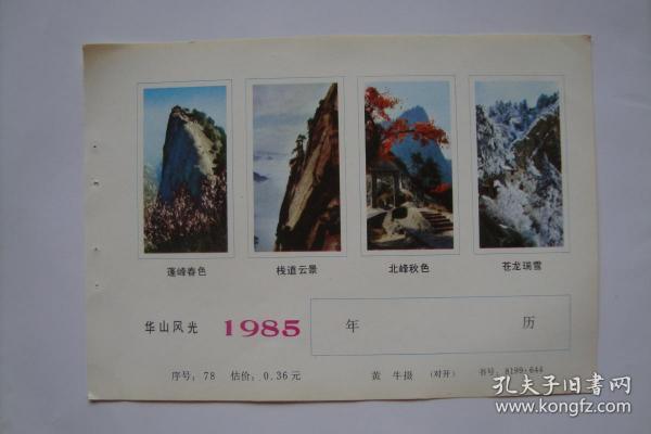 华山风光   1985年年历  年画年历缩样散页  32开1张。