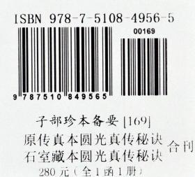 子部珍本备要169种原传真本圆光真传秘诀石室藏本圆光真传秘诀合 9787510849565