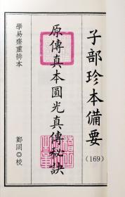 子部珍本备要169种原传真本圆光真传秘诀石室藏本圆光真传秘诀合 9787510849565