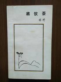 将饮茶