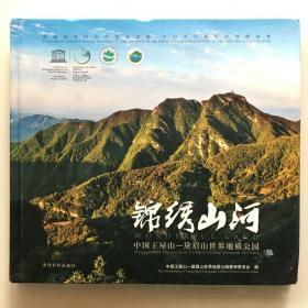 锦绣山河：中国王屋山 黛眉山世界地质公园