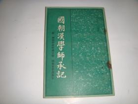 国学汉学师承记