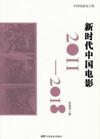 中国电影史工程：新时代中国电影（2011-2018）