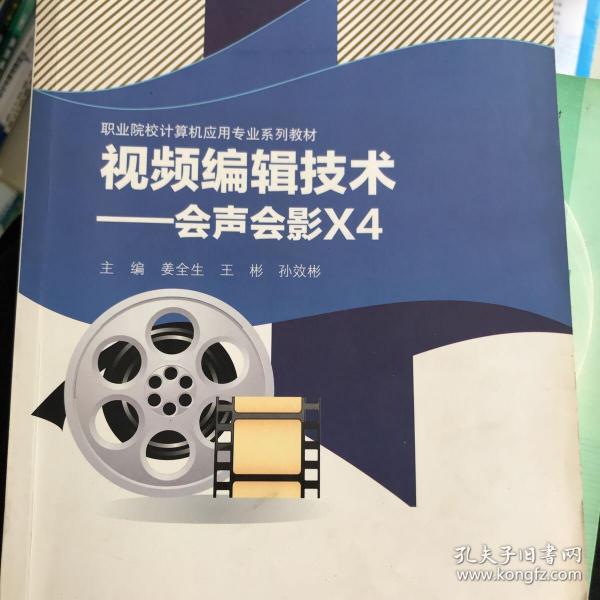 职业院校计算机用用专业系列教材·视频编辑技术：会声会影X4