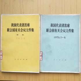 我国代表团出席联合国有关会议文件集 1976.1-6.1973.续集.2本合售