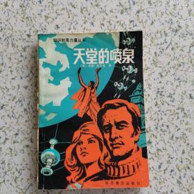 知识就是力量丛书 天堂的喷泉 
1984  一版一印
亚瑟克拉克 雨果奖