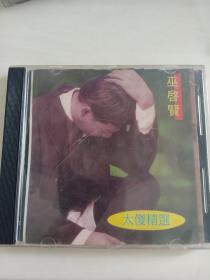 CD   巫启贤    太傻精选   多网唯一