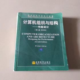 国外优秀信息科学与技术系列教学用书·计算机组织与结构：性能设计（第7版）（影印版）