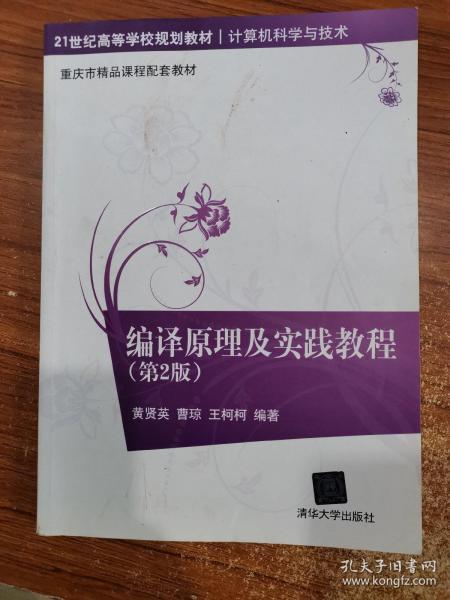 编译原理及实践教程（第2版）/21世纪高等学校规划教材·计算机科学与技术