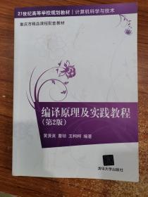 编译原理及实践教程（第2版）/21世纪高等学校规划教材·计算机科学与技术