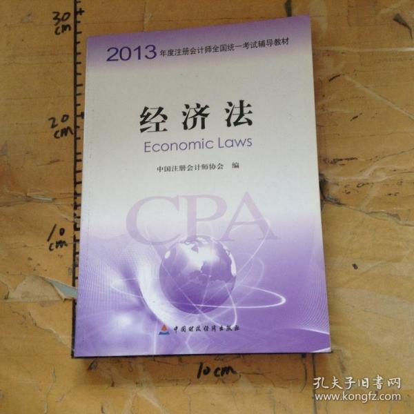 2013年度注册会计师全国统一考试辅导教材：经济法