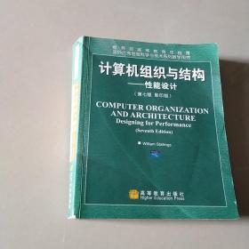 国外优秀信息科学与技术系列教学用书·计算机组织与结构：性能设计（第7版）（影印版）