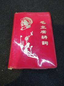 毛主席诗词64开红塑皮    带多幅毛主席彩色、黑白照片及毛主席手书诗词照片