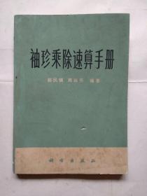 袖珍乘除速算手册