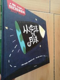 儒勒·凡尔纳科幻绘本系列：从地球到月球