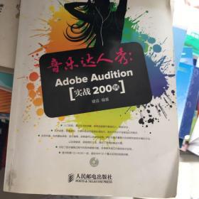 音乐达人秀：Adobe Audition实战200例