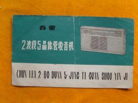 春雷 2波段5晶体管收音机