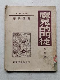 1950年姚克译《魔鬼的门徒》