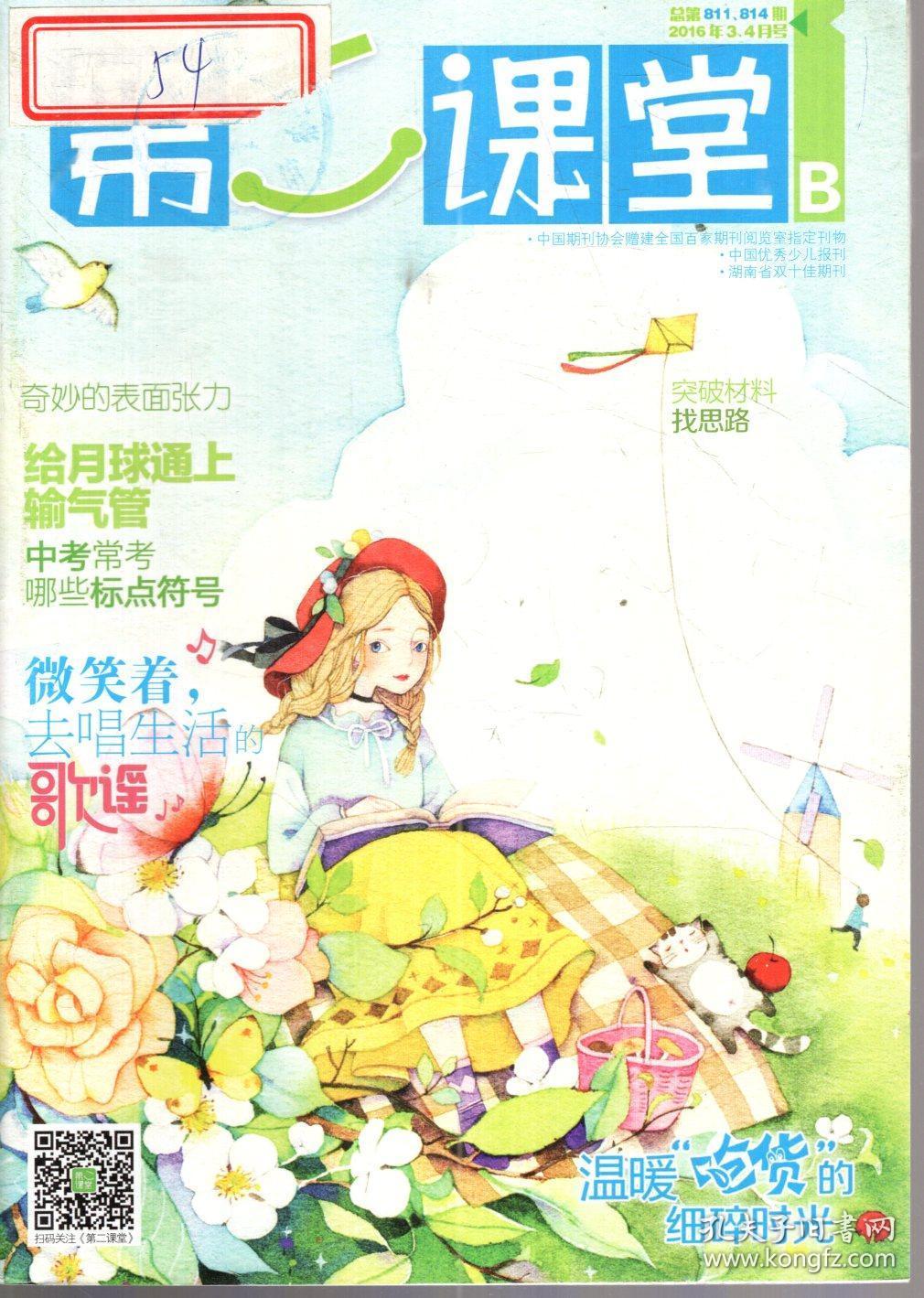 湖南省双十佳期刊.第二届中国优秀少儿报刊.中国期刊协会赠建全国百家期刊阅览室指定刊物.第二课堂2016年第1-12期.总第805-838期.10册合售