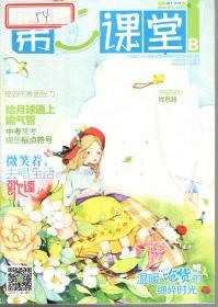 湖南省双十佳期刊.第二届中国优秀少儿报刊.中国期刊协会赠建全国百家期刊阅览室指定刊物.第二课堂2016年第1-12期.总第805-838期.10册合售