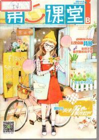 湖南省双十佳期刊.第二届中国优秀少儿报刊.中国期刊协会赠建全国百家期刊阅览室指定刊物.第二课堂2016年第1-12期.总第805-838期.10册合售