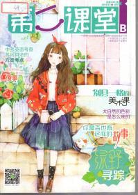 湖南省双十佳期刊.第二届中国优秀少儿报刊.中国期刊协会赠建全国百家期刊阅览室指定刊物.第二课堂2016年第1-12期.总第805-838期.10册合售