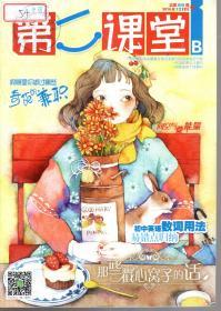 湖南省双十佳期刊.第二届中国优秀少儿报刊.中国期刊协会赠建全国百家期刊阅览室指定刊物.第二课堂2016年第1-12期.总第805-838期.10册合售