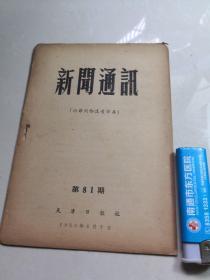 新闻通讯1956（天津日报社）。