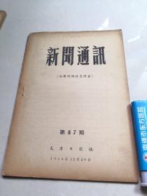 新闻通讯1956（天津日报社